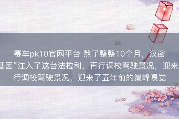 赛车pk10官网平台 熬了整整10个月,汉密尔顿终于把我方的“基因”注入了这台法拉利,再行调校驾驶景况,迎来了五年前的巅峰嗅觉