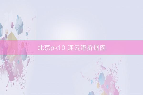 北京pk10 连云港拆烟囱