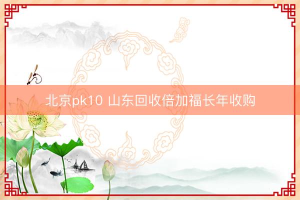 北京pk10 山东回收倍加福长年收购